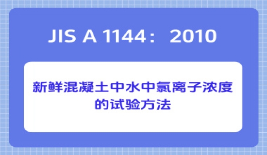 JIS A 1144：2010新鲜混凝土中水中氯离子浓度的试验方法