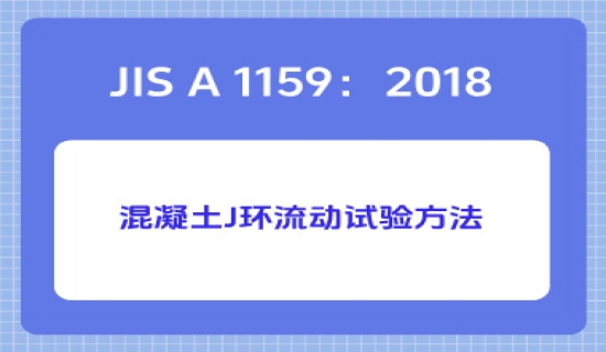 JIS A 1159：2018混凝土J环流动试验方法