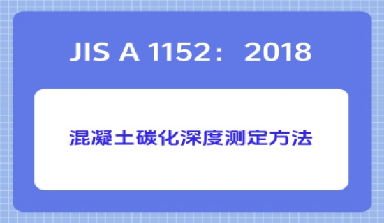 JIS A 1152：2018混凝土碳化深度测定方法