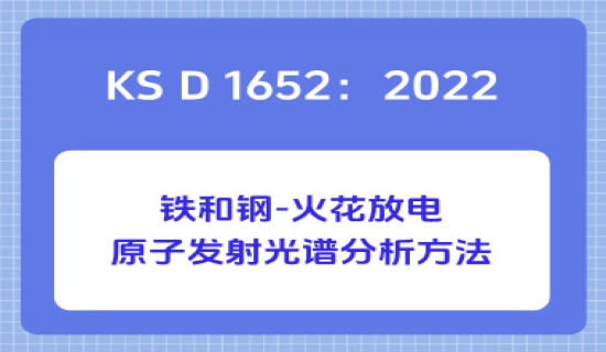 KS D 1652：2022铁和钢-火花放电原子发射光谱分析方法
