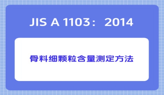JIS A 1103：2014骨料细颗粒含量测定方法