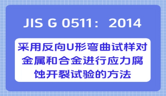 JIS G 0511：2014 采用反向U形弯曲​​试样对金属和合金进行应力腐蚀开裂试验的方法
