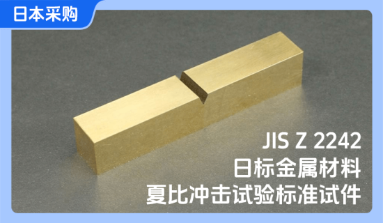 日标金属材料夏比冲击试验标准试件-日本采购