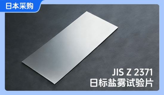 日标盐雾试验片-日本采购