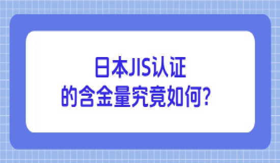 日本JIS认证的含金量究竟如何？权威解读来了