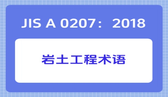 JIS A 0207：2018岩土工程术语