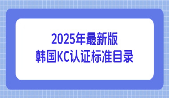2025年最新版韩国KC认证标准目录