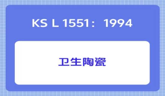 KS L 1551：1994卫生陶瓷
