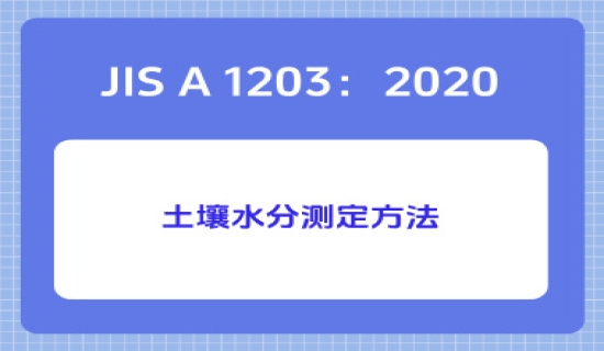 JIS A 1203：2020土壤水分测定方法