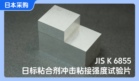 日标粘合剂冲击粘接强度试验片