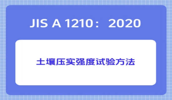 JIS A 1210：2020土壤压实强度试验方法