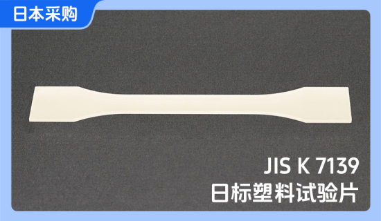 日标塑料试验片-日本采购