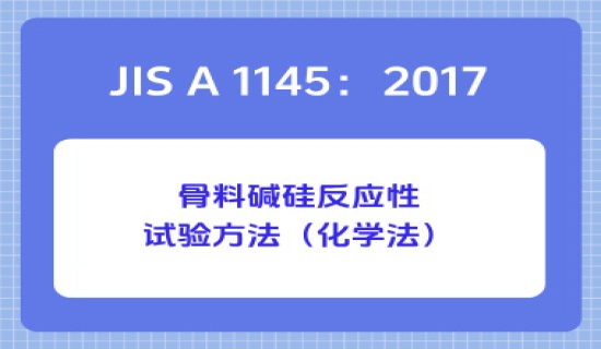 JIS A 1145：2017骨料碱硅反应性试验方法（化学法）