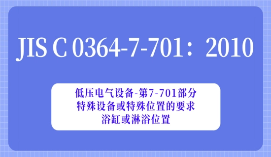 JIS C 0364-7-701：2010低压电气设备-第7-701部分：特殊设备或特殊位置的要求-浴缸或淋浴位置