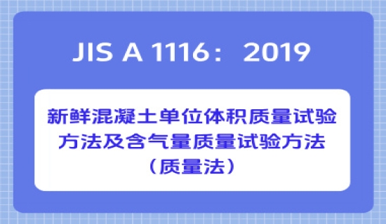 JIS A 1116：2019新鲜混凝土单位体积质量试验方法及含气量质量试验方法（质量法）