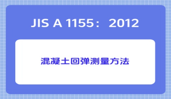 JIS A 1155：2012混凝土回弹测量方法