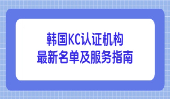 韩国KC认证机构最新名单及服务指南