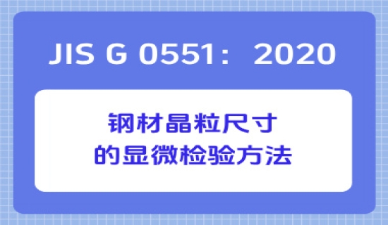 JIS G 0551：2020 钢材晶粒尺寸的显微检验方法