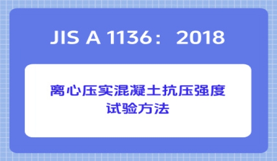 JIS A 1136：2018离心压实混凝土抗压强度试验方法