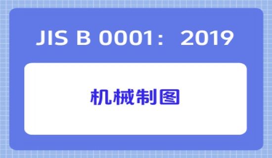 JIS B 0001：2019机械制图
