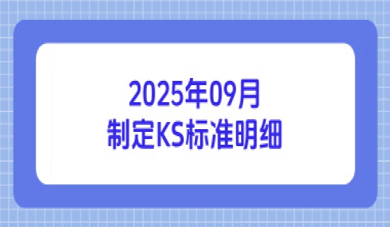 2025年09月制定KS标准明细