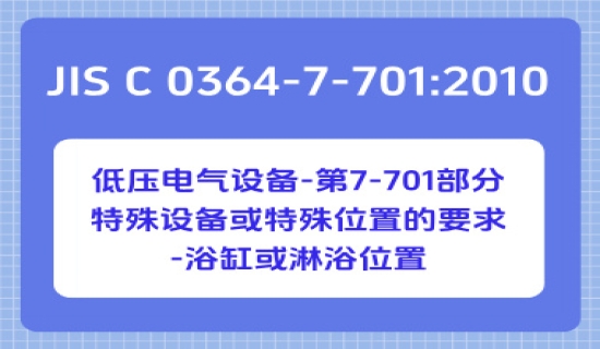JIS C 0364-7-701：2010低压电气设备-第7-701部分：特殊设备或特殊位置的要求-浴缸或淋浴位置
