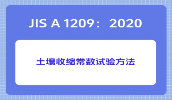 JIS A 1209：2020土壤收缩常数试验方法