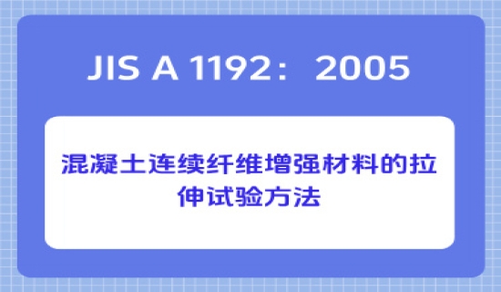 JIS A 1192：2005混凝土连续纤维增强材料的拉伸试验方法