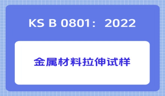 KS B 0801：2022金属材料拉伸试样