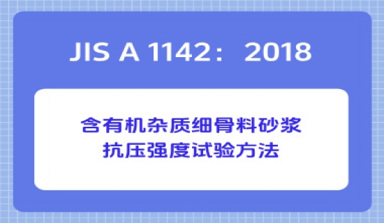 JIS A 1142：2018含有机杂质细骨料砂浆抗压强度试验方法