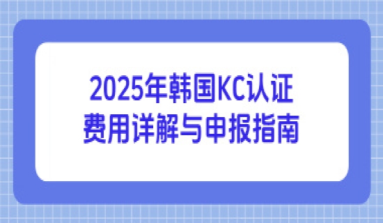 2025年韩国KC认证费用详解与申报指南