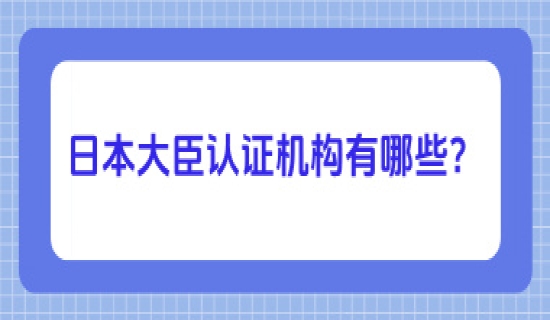日本大臣认证机构有哪些？