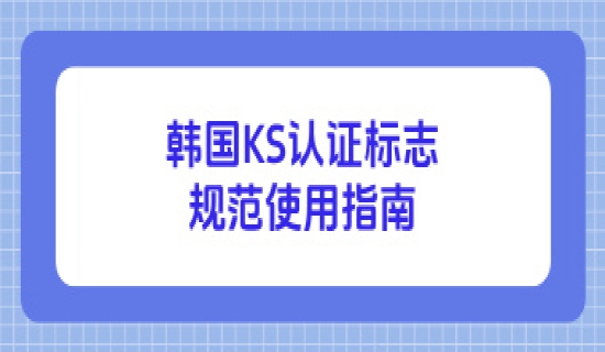 韩国KS认证标志规范使用指南