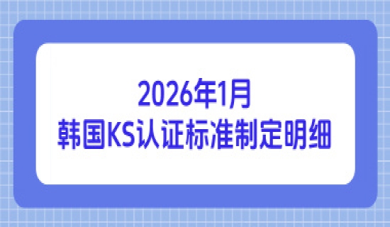 2026年1月韩国KS认证标准制定明细