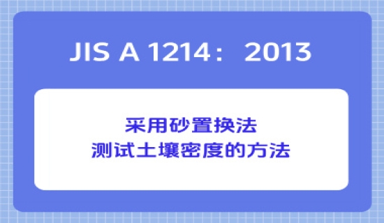 JIS A 1214：2013 采用砂置换法测试土壤密度的方法