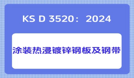 KS D 3520：2024涂装热浸镀锌钢板及钢带
