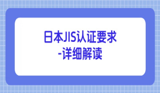 日本JIS认证要求-详细解读