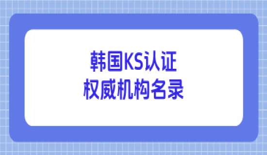韩国KS认证权威机构名录