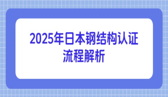 2025年日本钢结构认证流程解析
