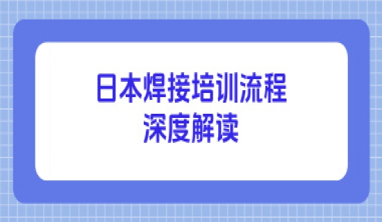 日本JWES焊接培训流程深度解读
