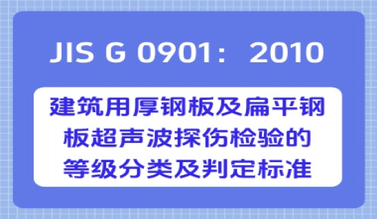 JIS G 0901：2010 建筑用厚钢板及扁平钢板超声波探伤检验的等级分类及判定标准