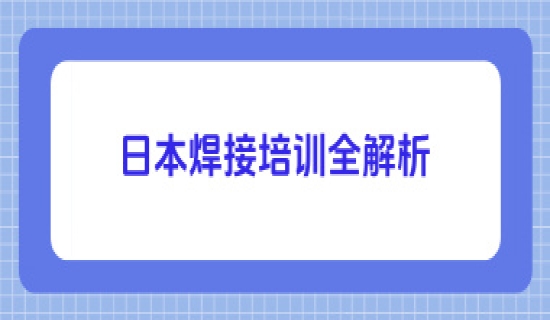 日本焊接培训全解析：JWES体系下的技能认证与职业发展
