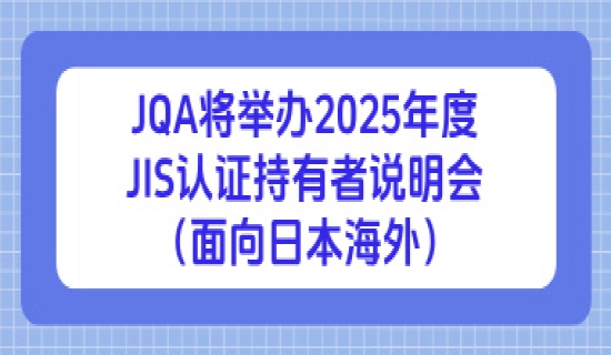 JQA将举办2025年度JIS认证持有者说明会（面向日本海外）