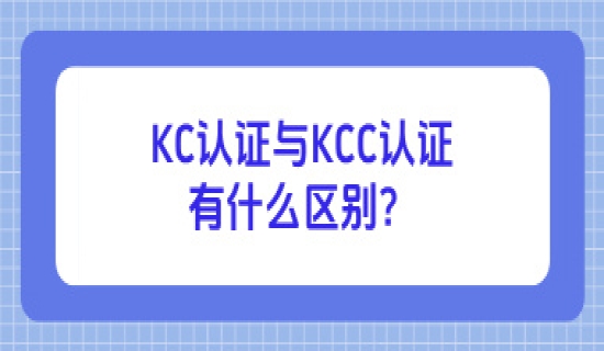 韩国KC认证与KCC认证有什么区别？