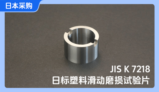 日标塑料滑动磨损试验片-日本采购