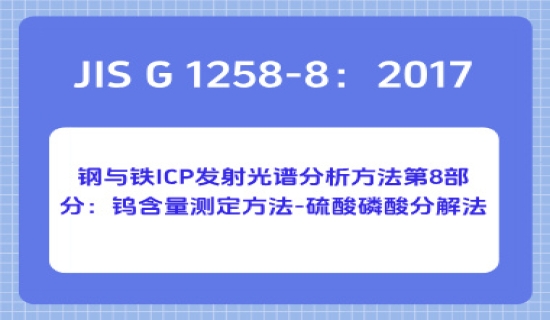 JIS G 1258-8：2017 钢与铁 ICP 发射光谱分析方法第8部分：钨含量测定方法-硫酸磷酸分解法