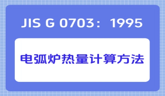 JIS G 0703：1995 电弧炉热量计算方法
