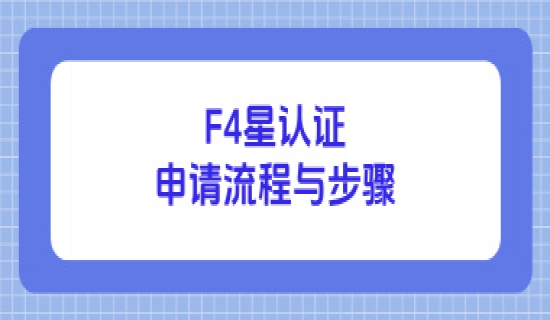 F4星认证申请流程与步骤
