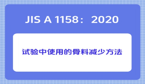 JIS A 1158：2020试验中使用的骨料减少方法