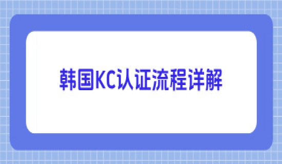 韩国KC认证流程详解